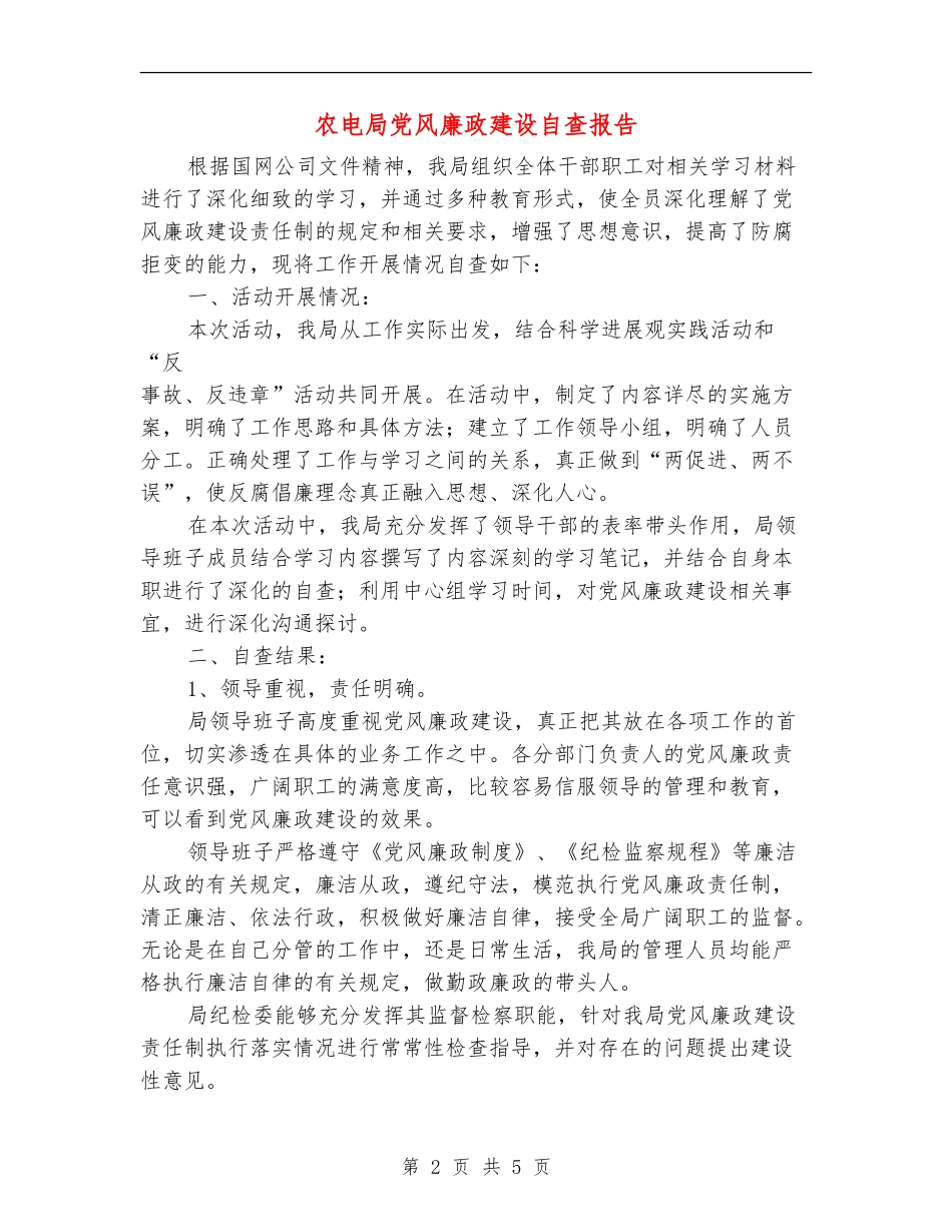 农电局党风廉政建设自查报告_第2页