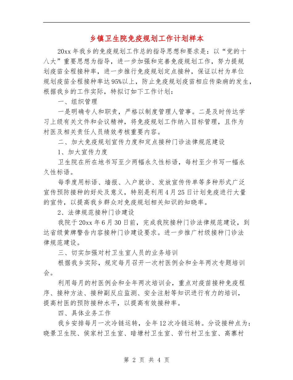 乡镇卫生院免疫规划工作计划样本_第2页