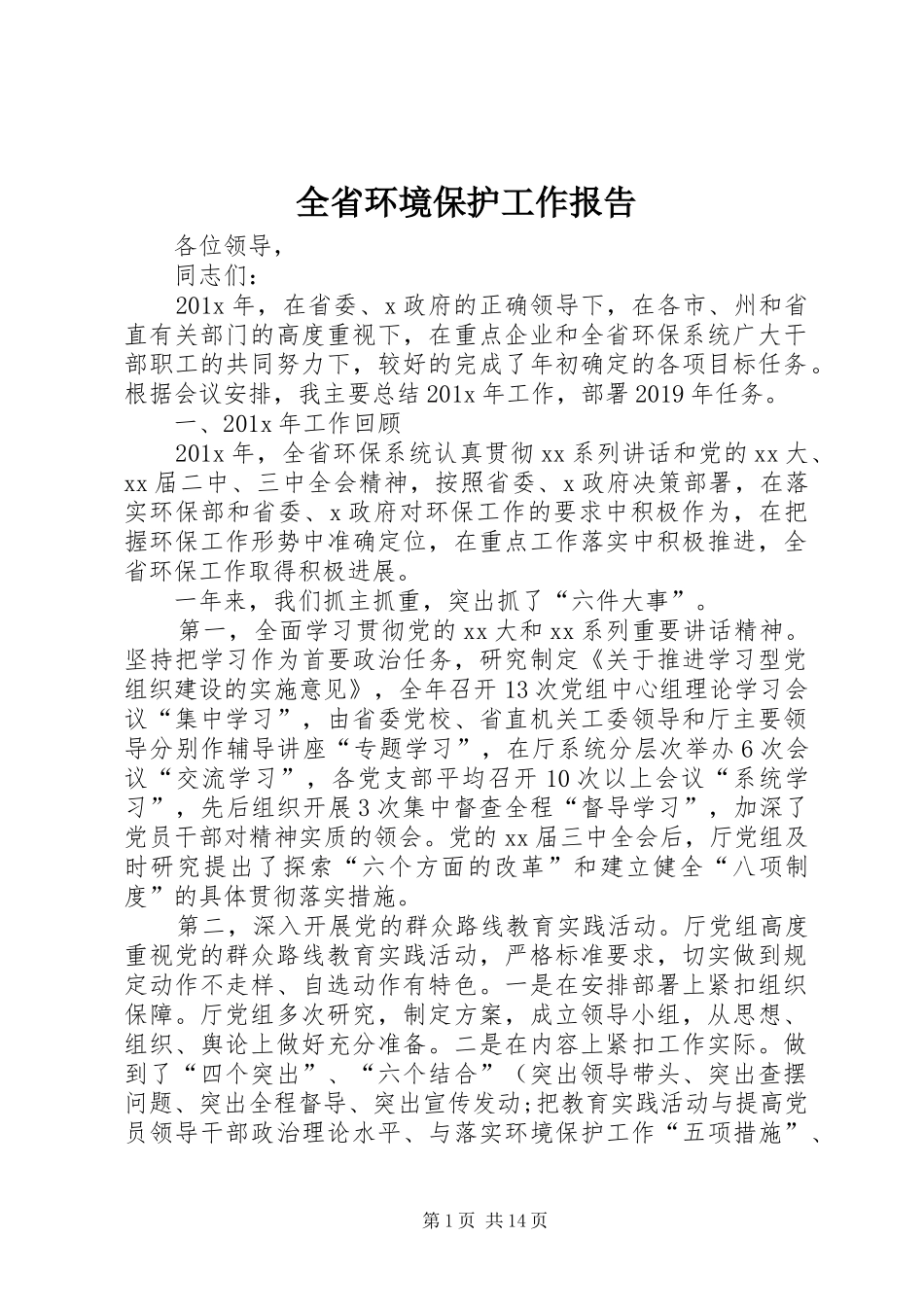 全省环境保护工作报告_第1页