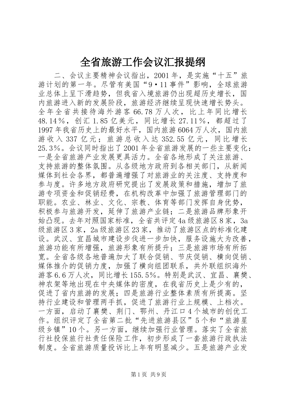 全省旅游工作会议汇报提纲_第1页