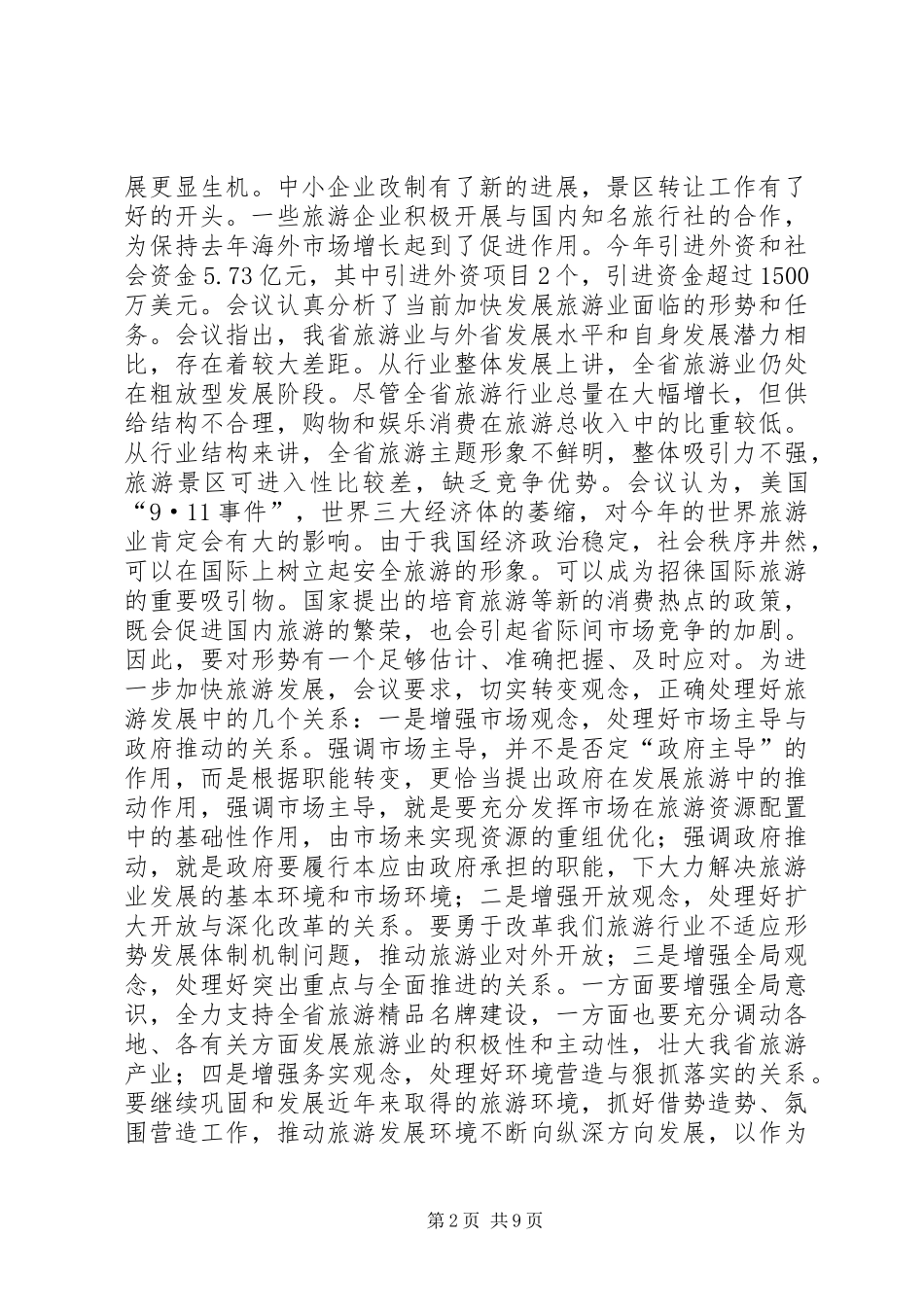 全省旅游工作会议汇报提纲_第2页