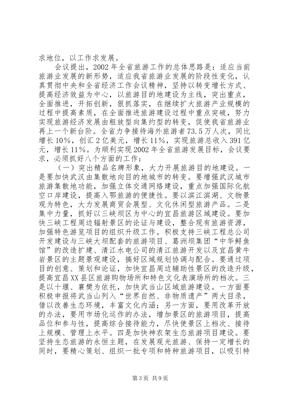 全省旅游工作会议汇报提纲_第3页