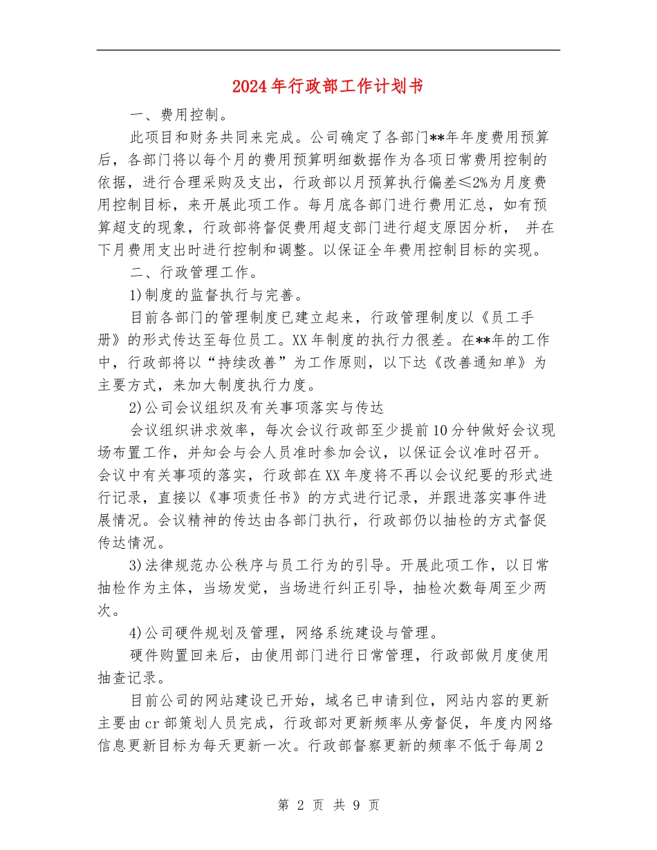 2024年行政部工作计划书_第2页