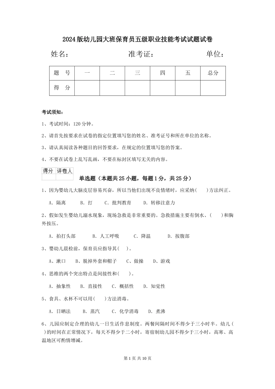 2018版幼儿园大班保育员五级职业技能考试试题试卷_第1页