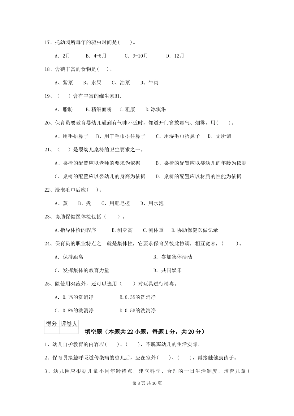 2018版幼儿园大班保育员五级职业技能考试试题试卷_第3页