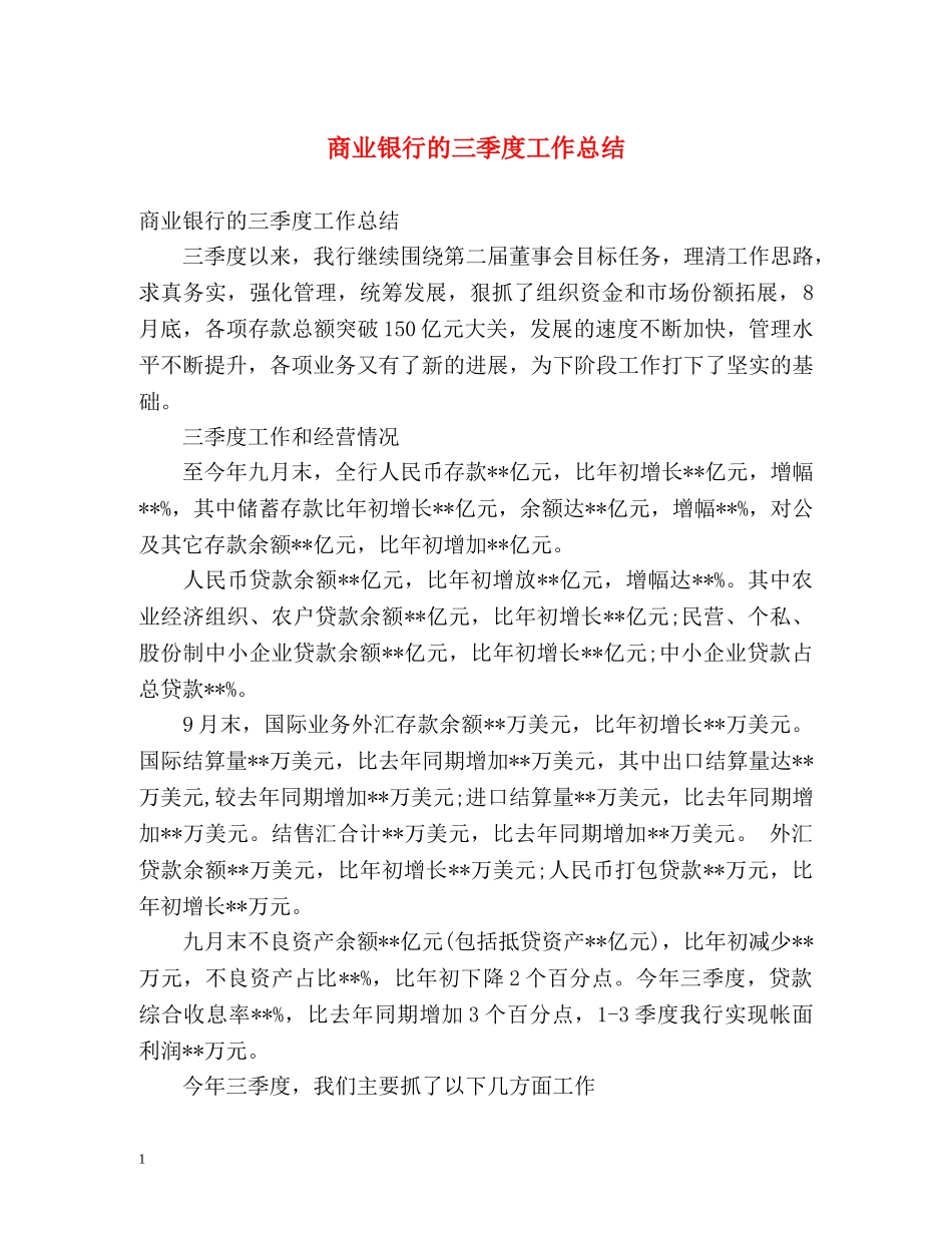 商业银行的三季度工作总结 _第1页