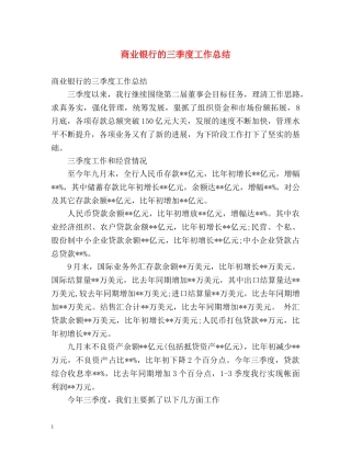 商业银行的三季度工作总结 