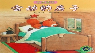 《会动的房子》