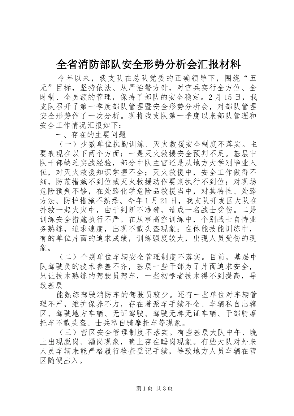 全省消防部队安全形势分析会汇报材料_第1页