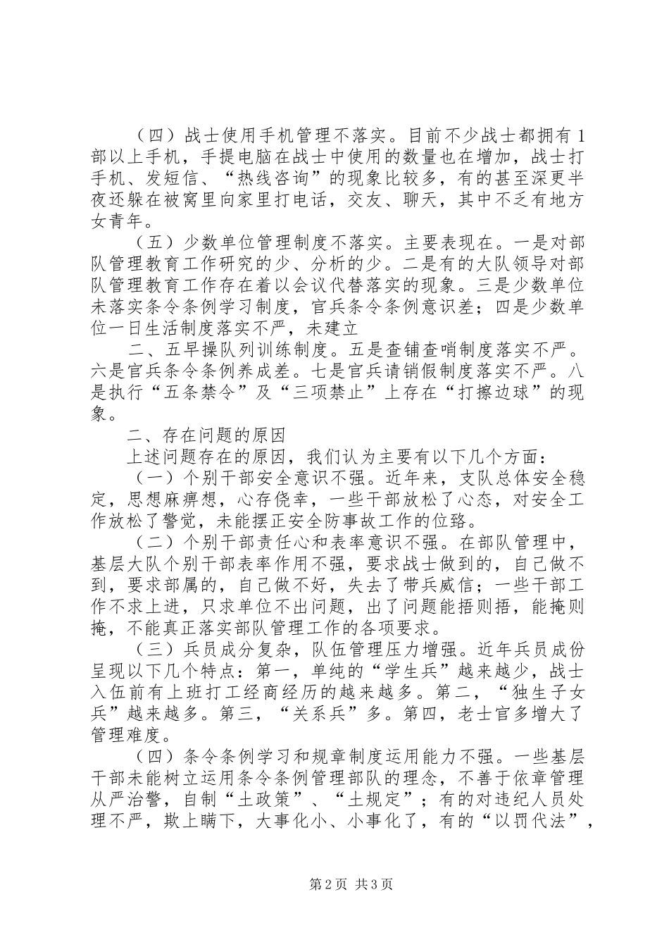 全省消防部队安全形势分析会汇报材料_第2页