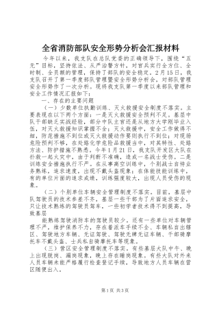 全省消防部队安全形势分析会汇报材料