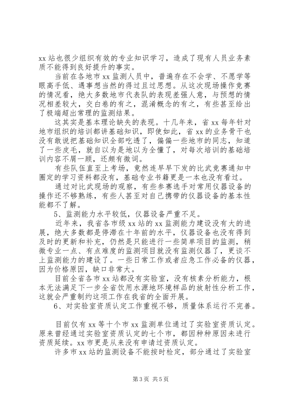 全省环境监测能力调研报告_第3页