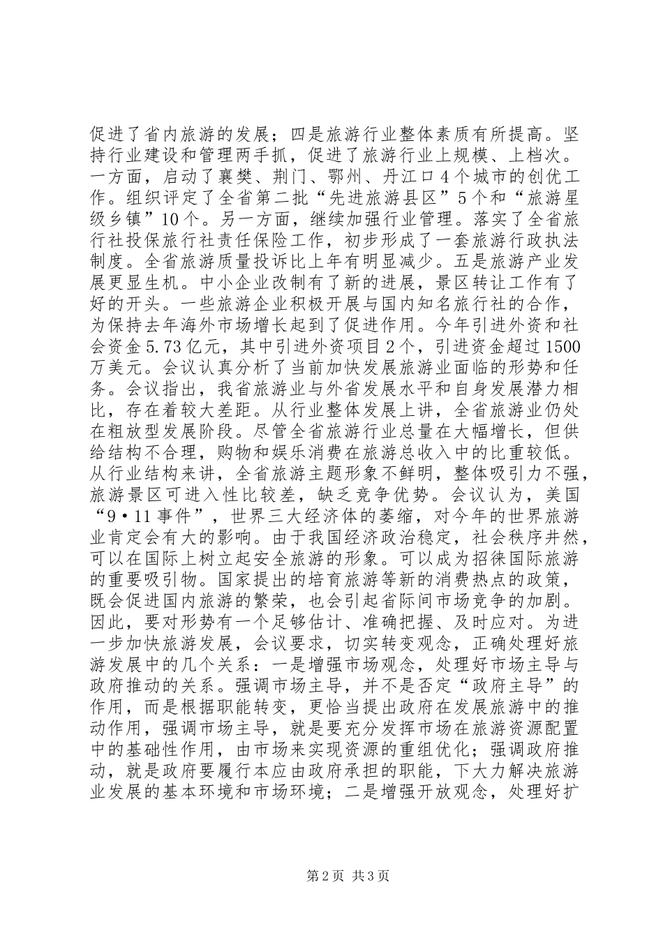 全省旅游工作会议汇报提纲 (12)_第2页