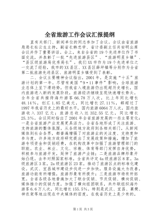 全省旅游工作会议汇报提纲 (12)