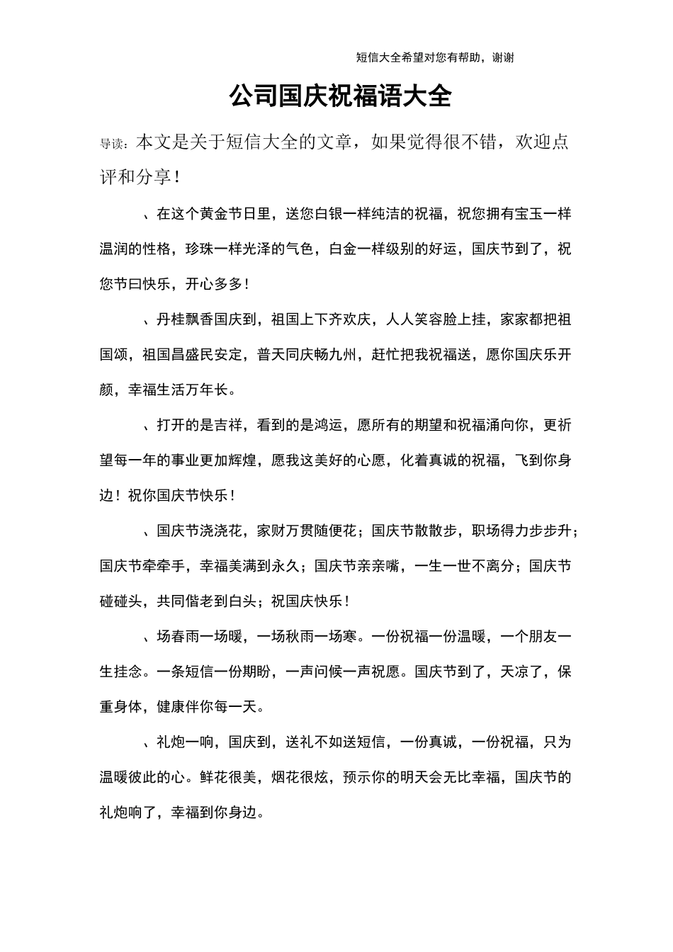 公司国庆祝福语大全_第1页