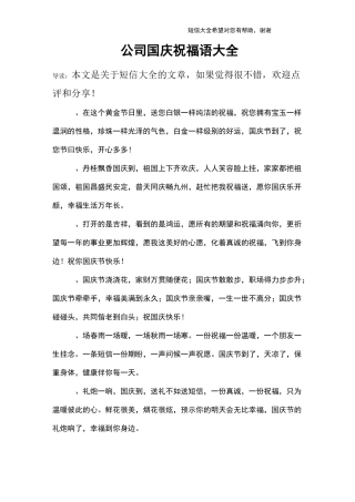 公司国庆祝福语大全