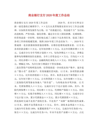 商业银行支行2020年度工作总结 