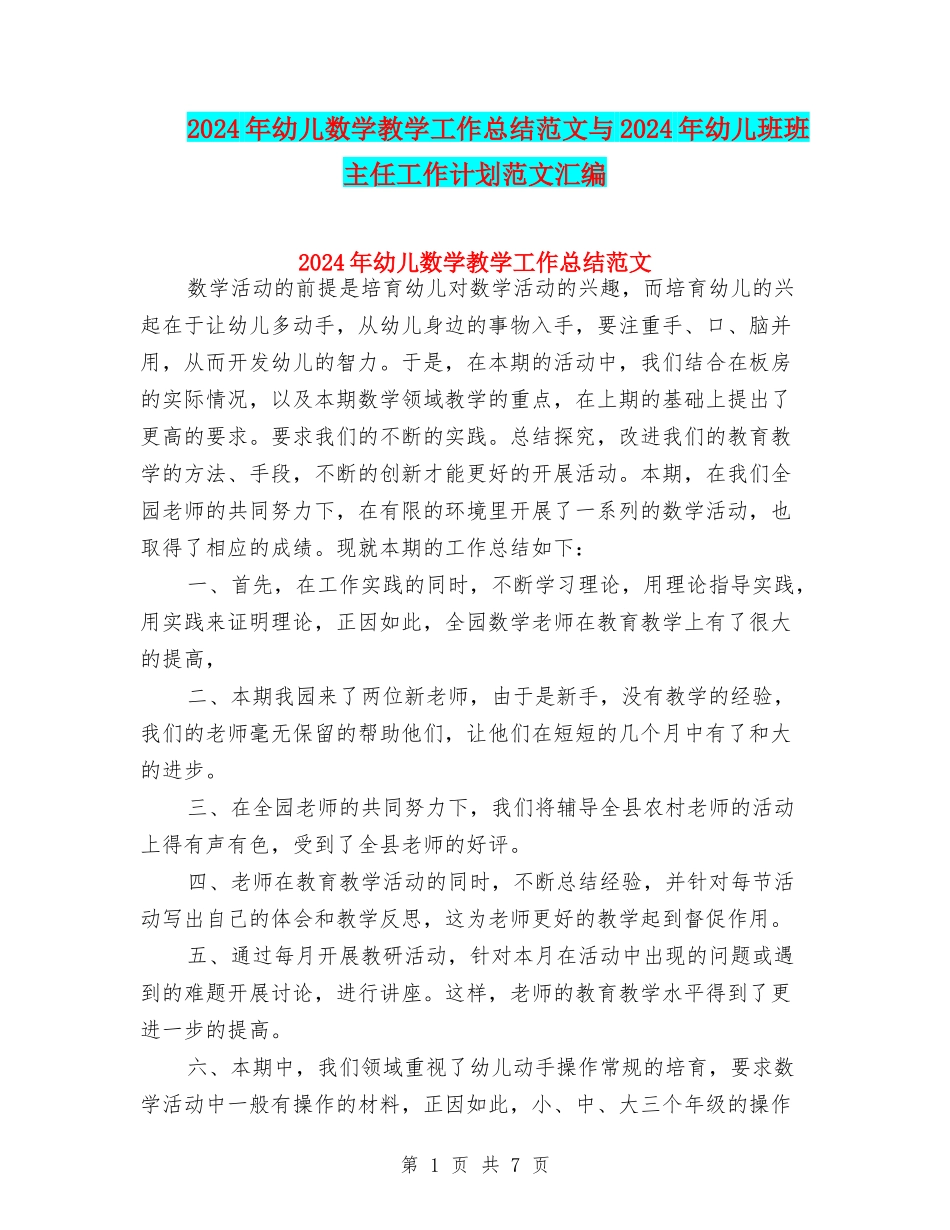 2024年幼儿数学教学工作总结范文与2024年幼儿班班主任工作计划范文汇编_第1页