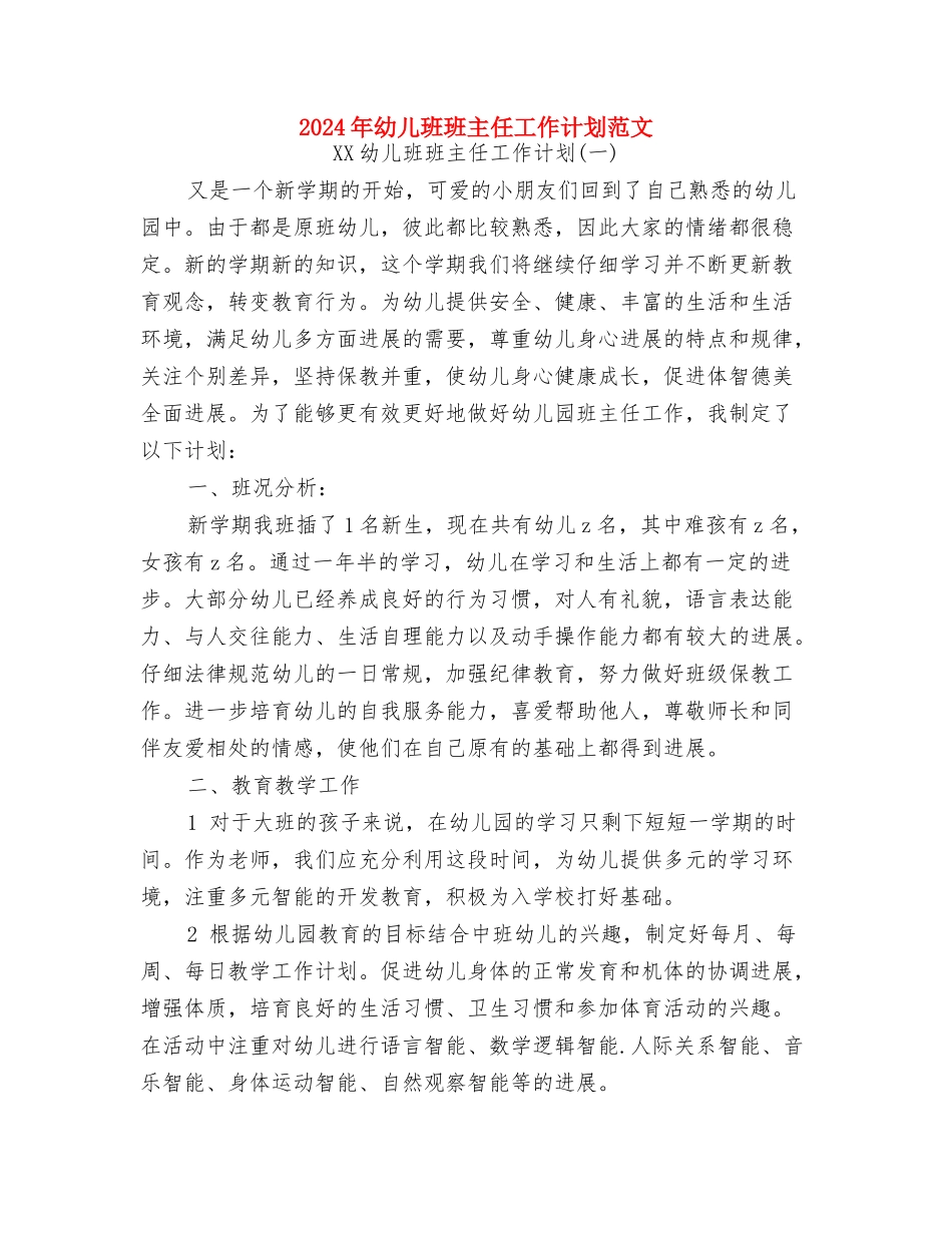 2024年幼儿数学教学工作总结范文与2024年幼儿班班主任工作计划范文汇编_第3页