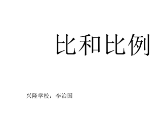 六年级下册比和比例课件