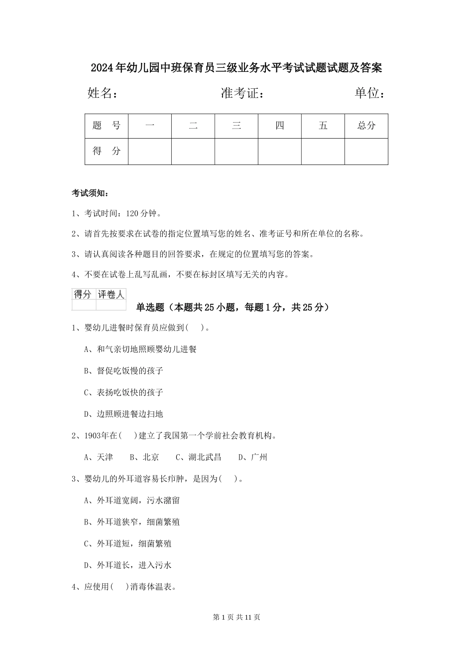 2024年幼儿园中班保育员三级业务水平考试试题试题及答案_第1页