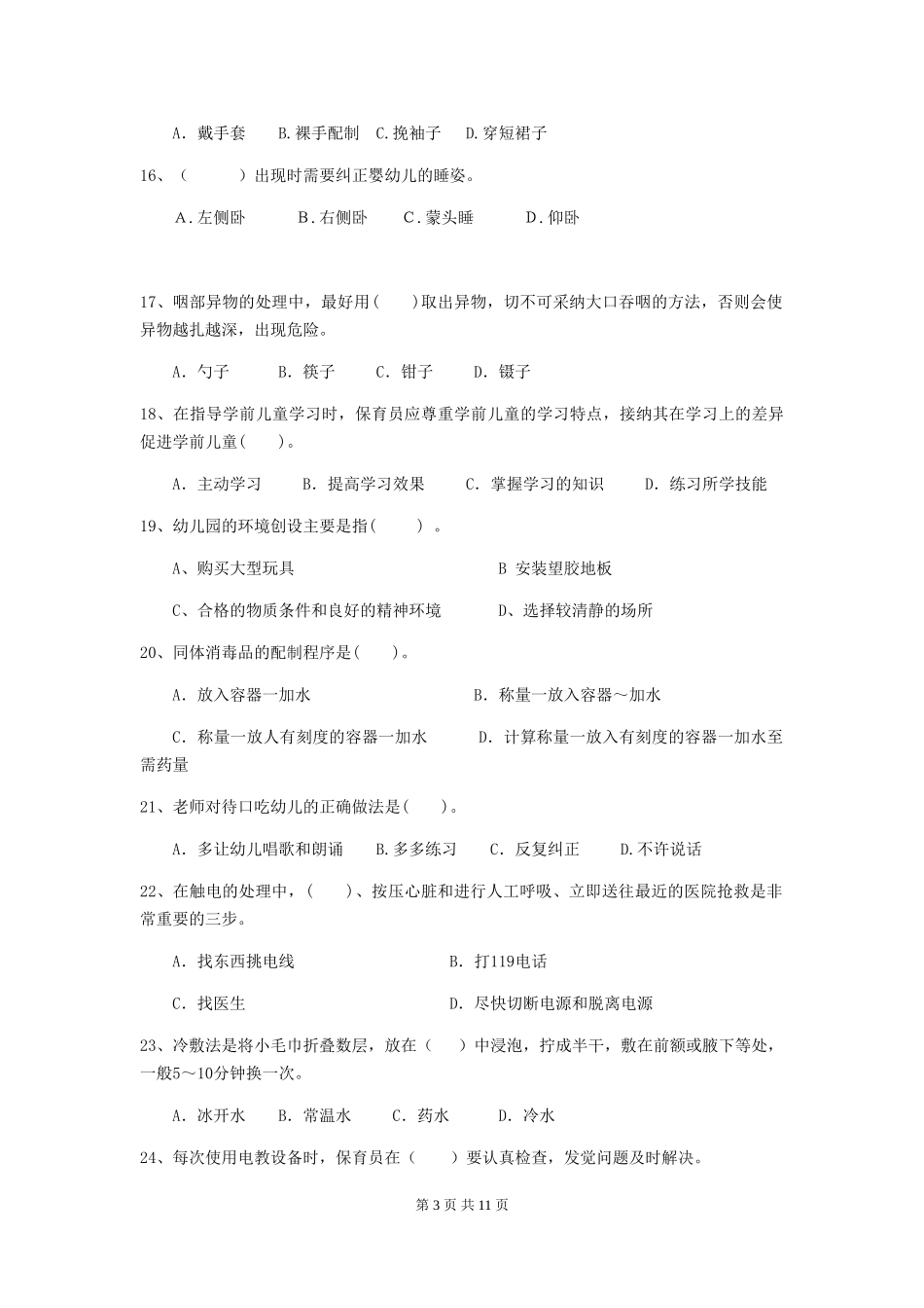 2024年幼儿园中班保育员三级业务水平考试试题试题及答案_第3页