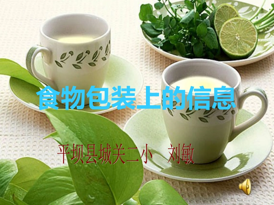 食物包装上的信息_公开课_第1页