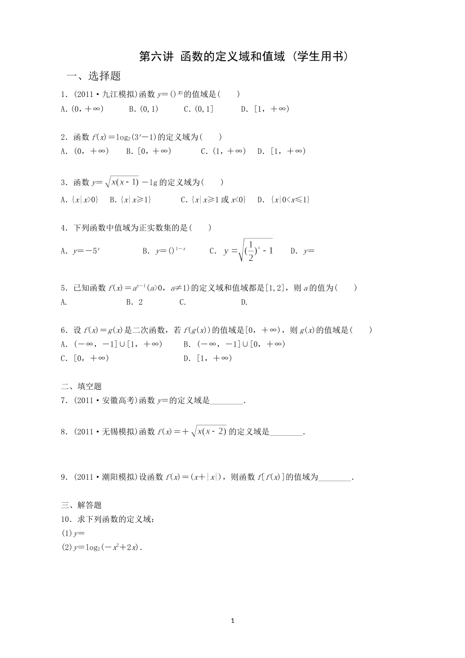 第六讲函数的定义域和值域_第1页