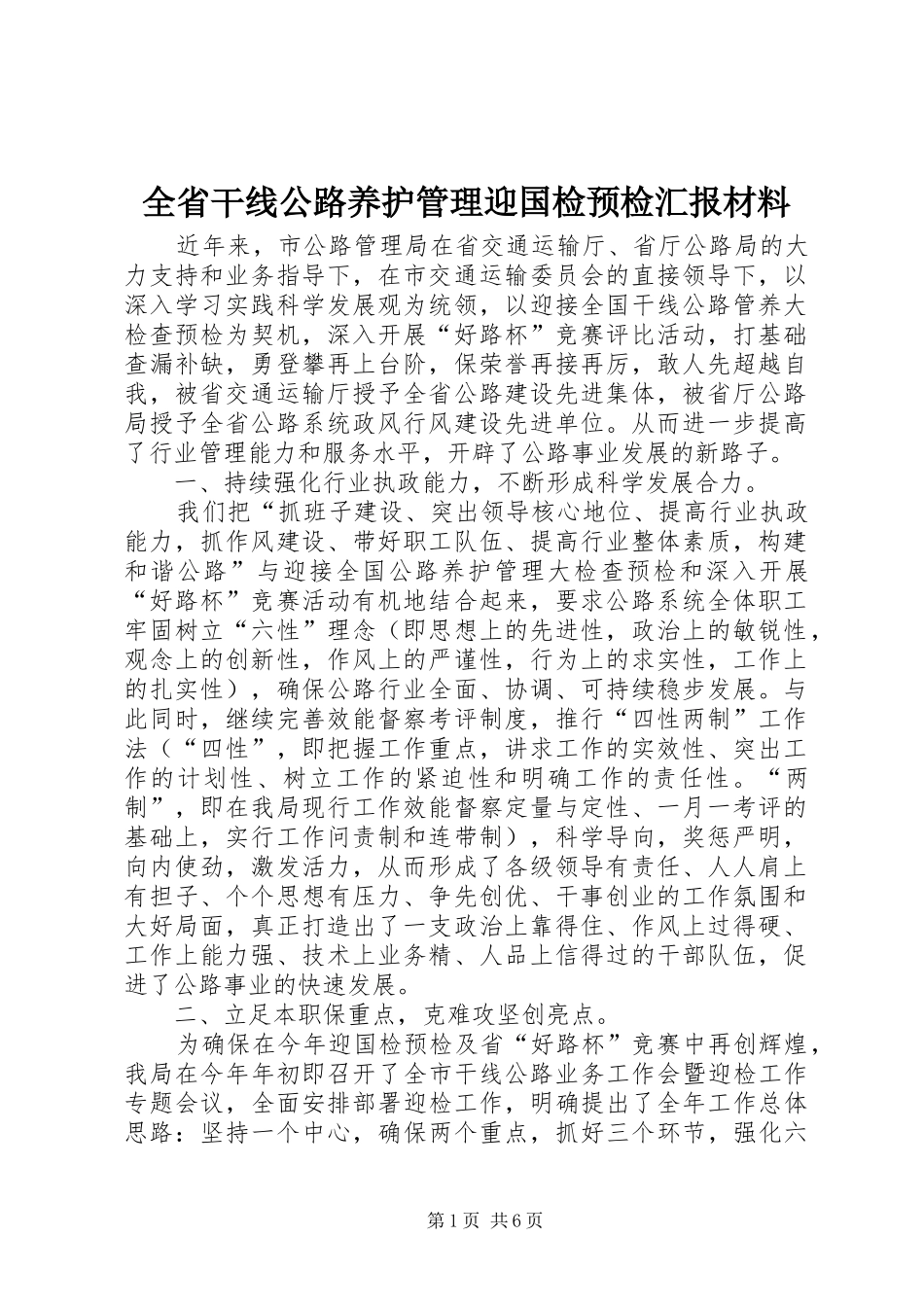 全省干线公路养护管理迎国检预检汇报材料_第1页