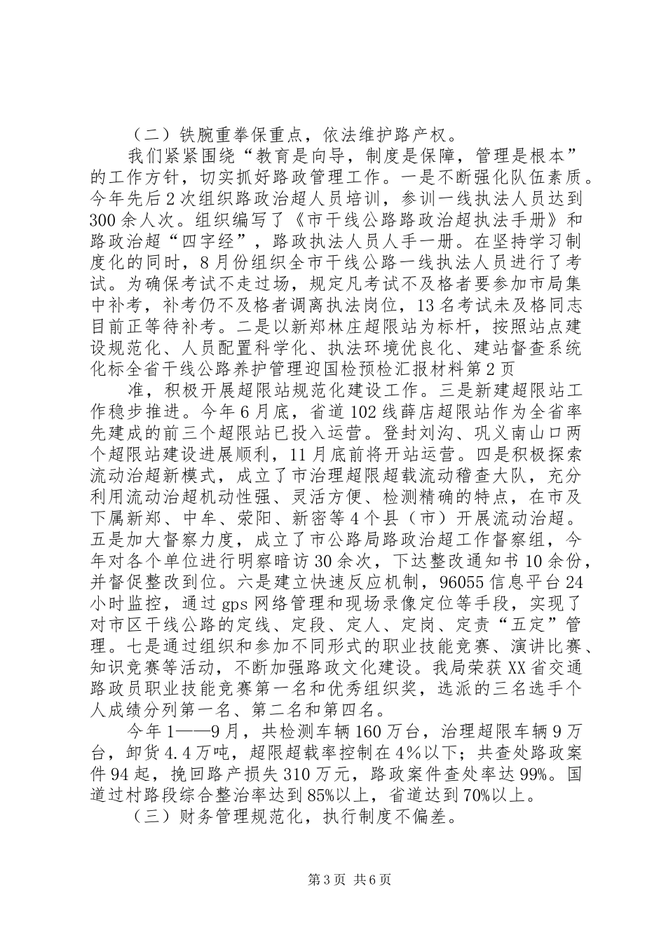 全省干线公路养护管理迎国检预检汇报材料_第3页