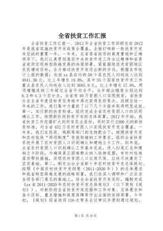 全省扶贫工作汇报