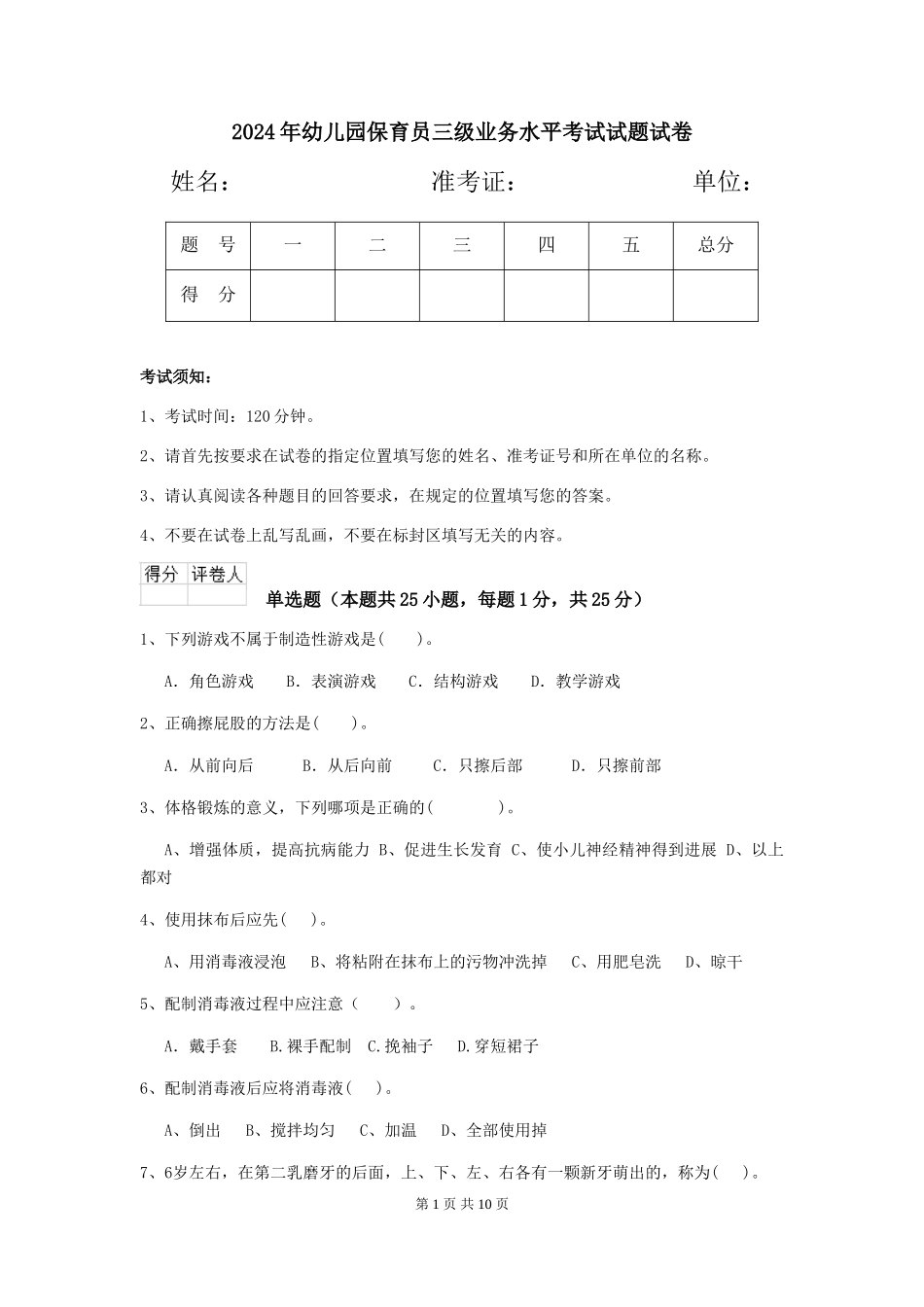 2018年幼儿园保育员三级业务水平考试试题试卷_第1页