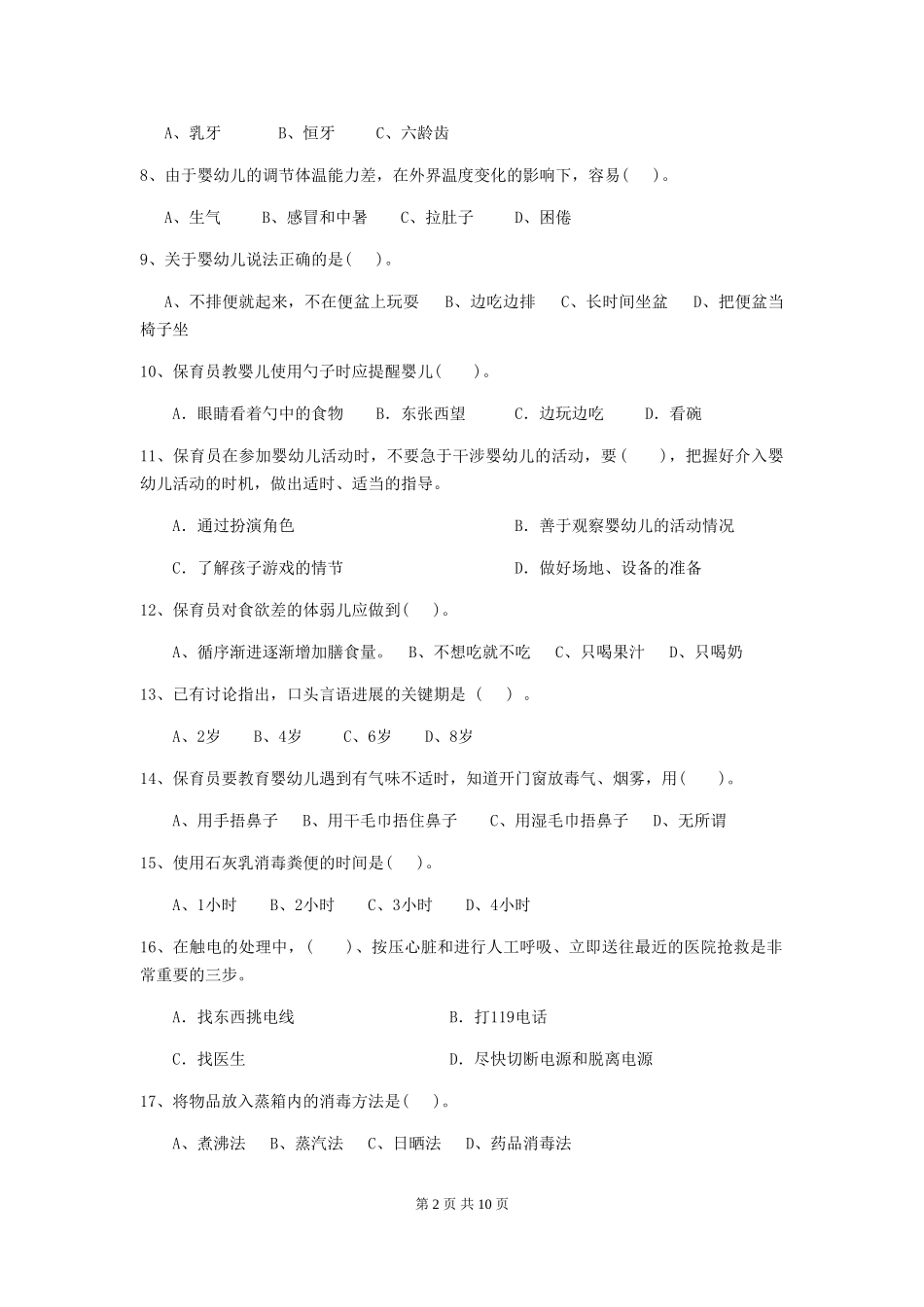 2018年幼儿园保育员三级业务水平考试试题试卷_第2页