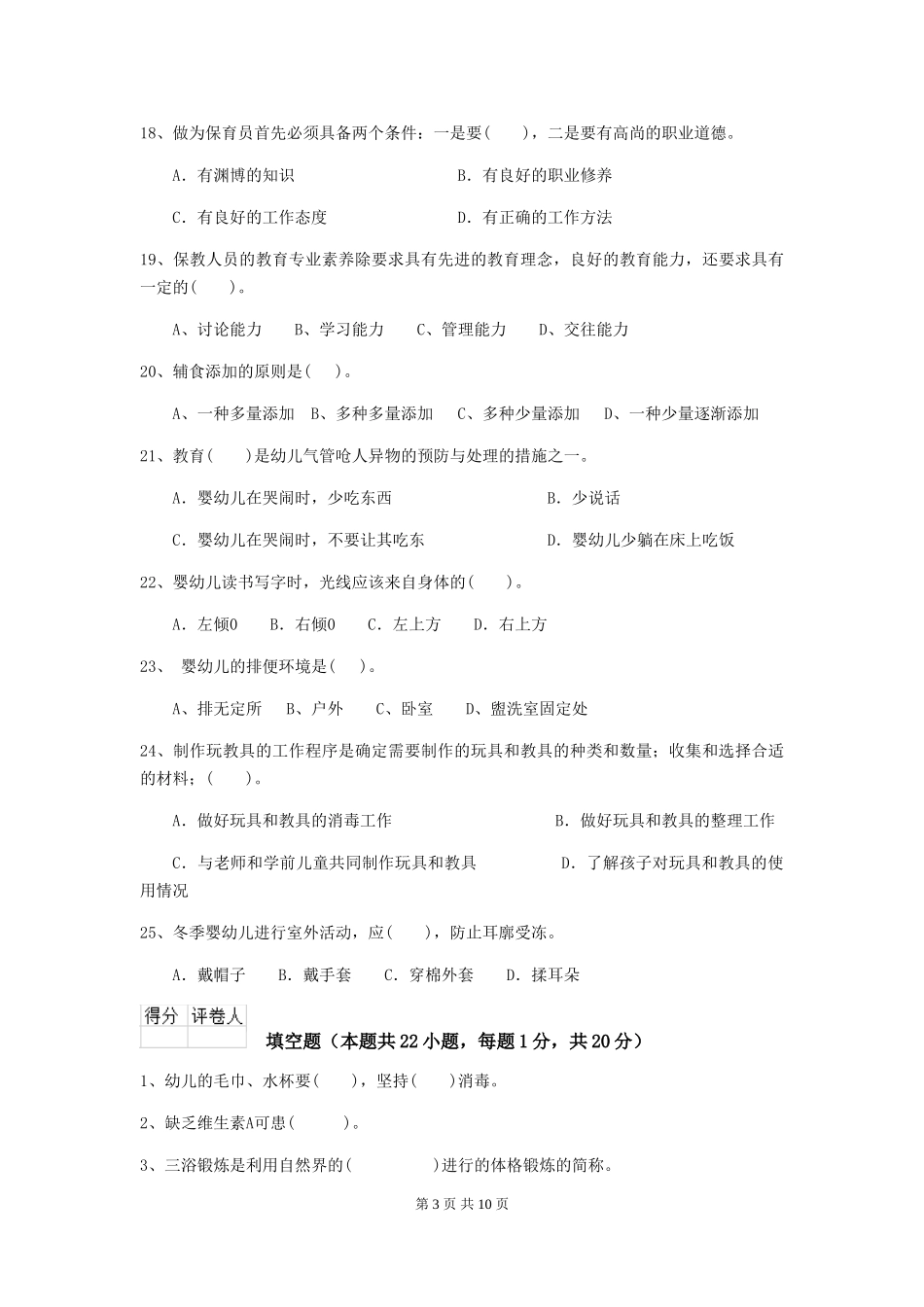 2018年幼儿园保育员三级业务水平考试试题试卷_第3页