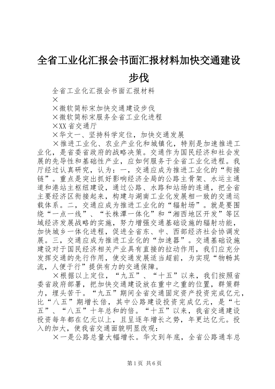 全省工业化汇报会书面汇报材料加快交通建设步伐_第1页