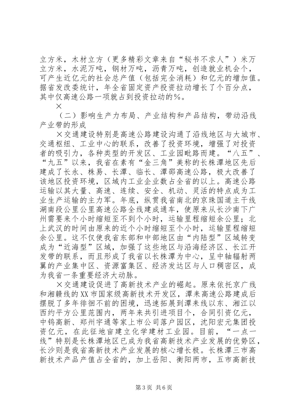 全省工业化汇报会书面汇报材料加快交通建设步伐_第3页