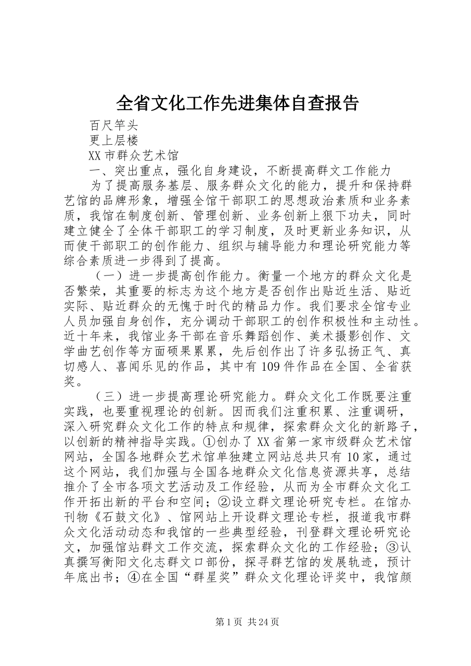 全省文化工作先进集体自查报告_第1页