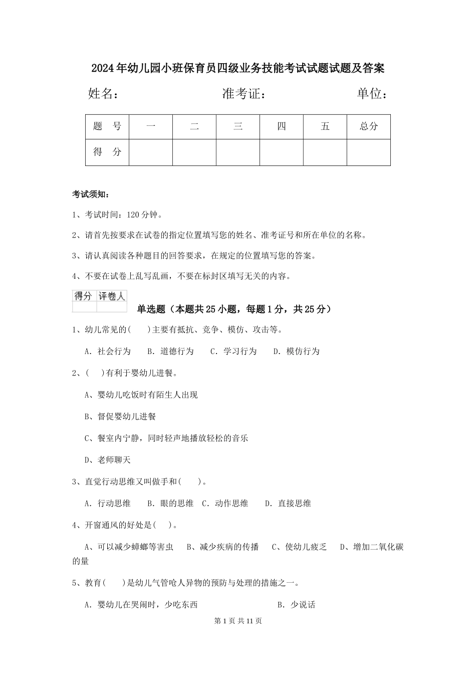 2024年幼儿园小班保育员四级业务技能考试试题试题及答案_第1页