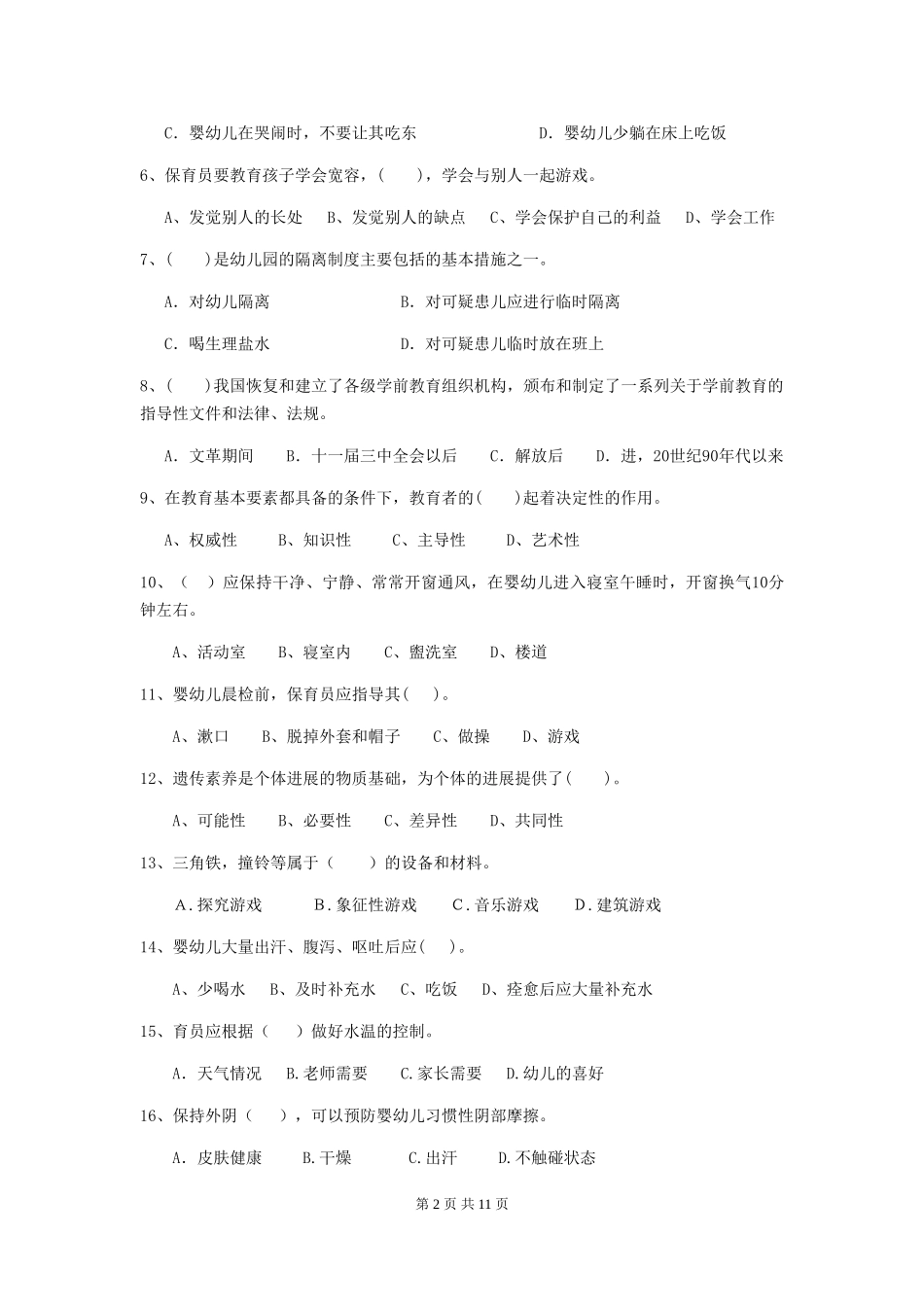 2024年幼儿园小班保育员四级业务技能考试试题试题及答案_第2页