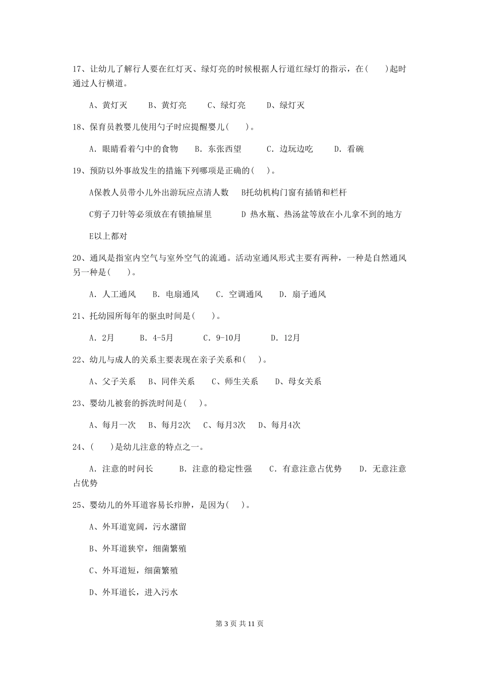 2024年幼儿园小班保育员四级业务技能考试试题试题及答案_第3页