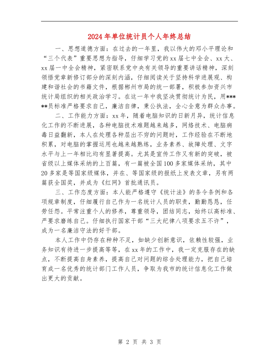 2024年单位统计员个人年终总结_第2页