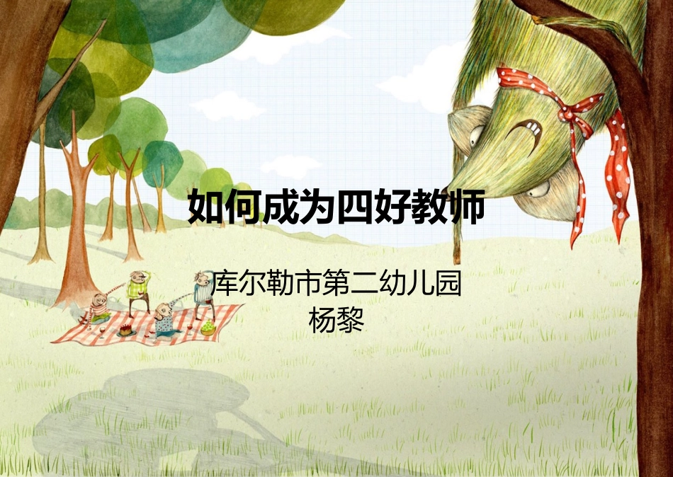 如何成为四好教师_第1页