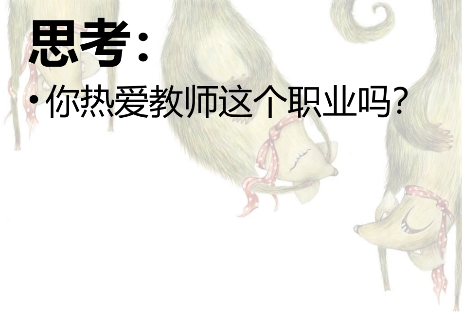 如何成为四好教师_第2页