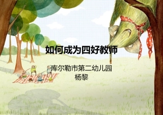 如何成为四好教师