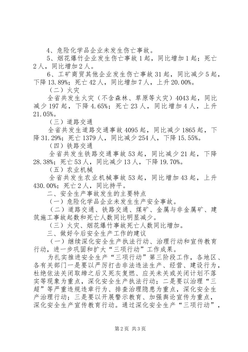 全省安全生产事故统计分析汇报材料_第2页