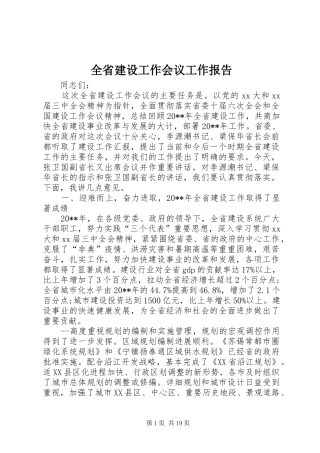 全省建设工作会议工作报告