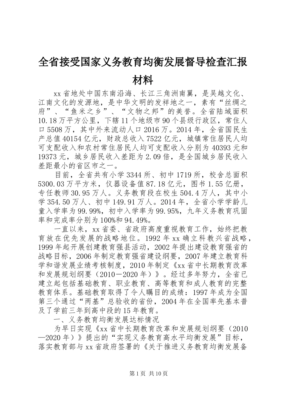 全省接受国家义务教育均衡发展督导检查汇报材料_第1页