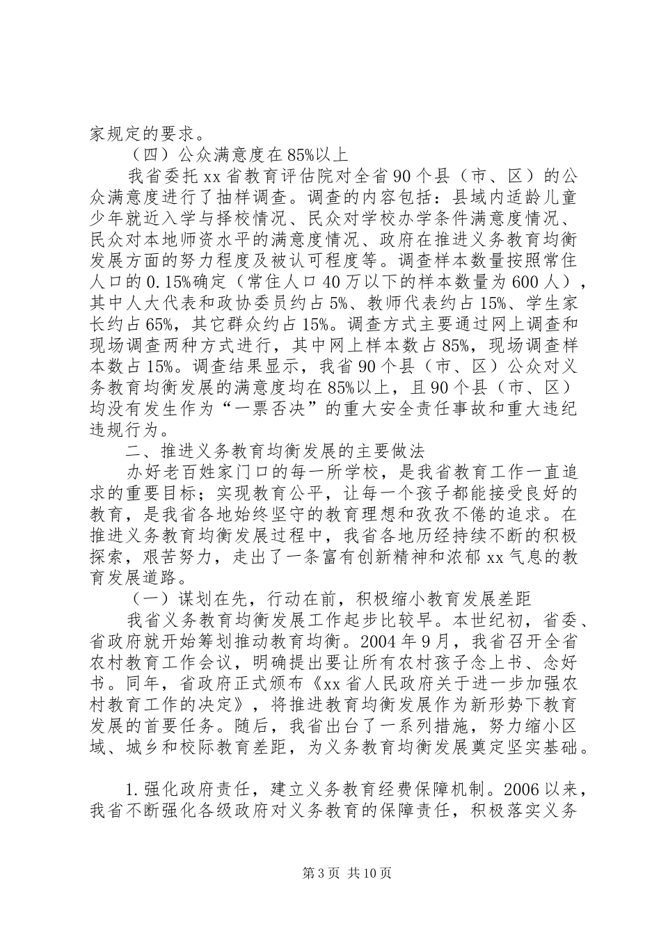 全省接受国家义务教育均衡发展督导检查汇报材料_第3页