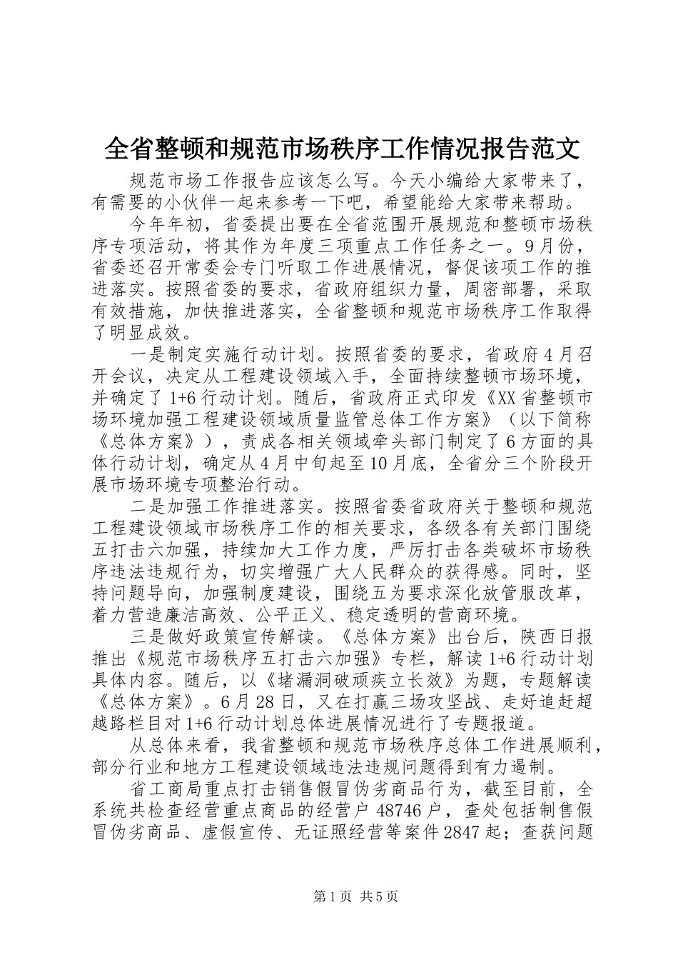 全省整顿和规范市场秩序工作情况报告范文_第1页