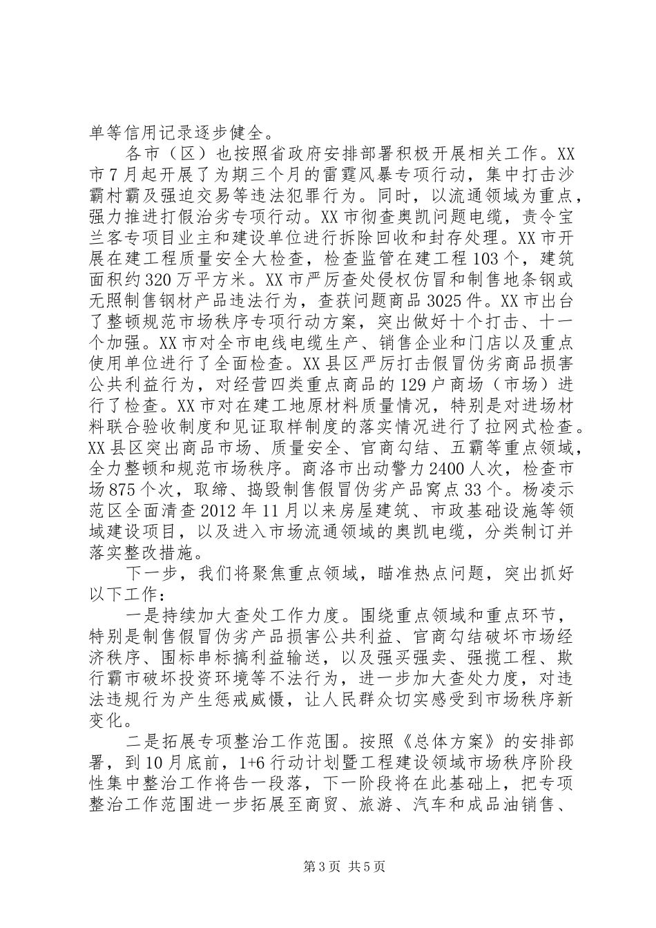 全省整顿和规范市场秩序工作情况报告范文_第3页